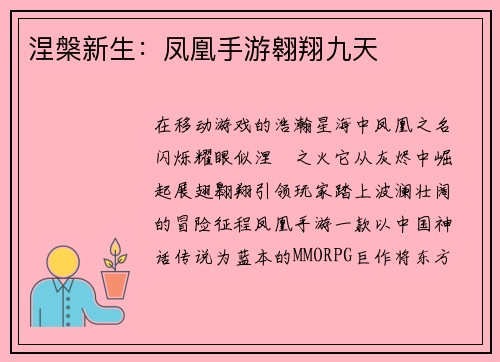 涅槃新生：凤凰手游翱翔九天