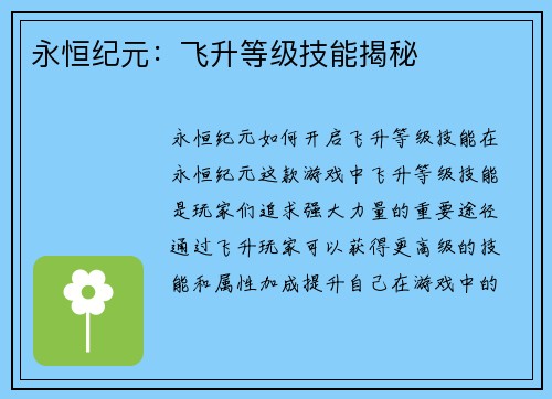 永恒纪元：飞升等级技能揭秘