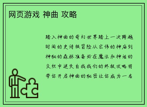 网页游戏 神曲 攻略