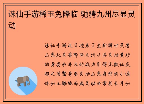 诛仙手游稀玉兔降临 驰骋九州尽显灵动