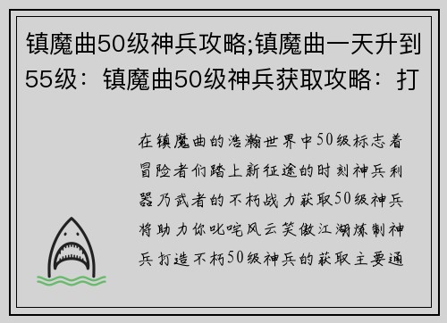 镇魔曲50级神兵攻略;镇魔曲一天升到55级：镇魔曲50级神兵获取攻略：打造不朽战力