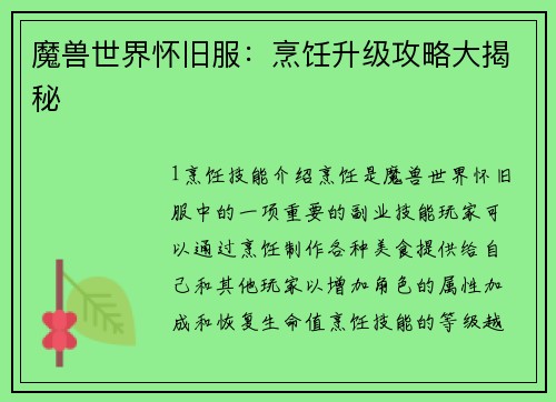 魔兽世界怀旧服：烹饪升级攻略大揭秘