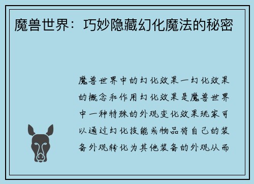 魔兽世界：巧妙隐藏幻化魔法的秘密