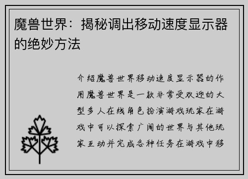 魔兽世界：揭秘调出移动速度显示器的绝妙方法
