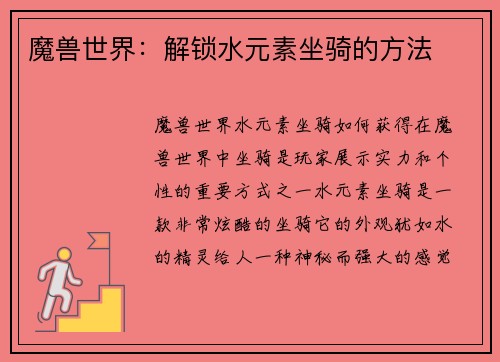 魔兽世界：解锁水元素坐骑的方法